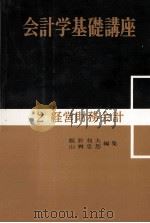 会計学基礎講座 2経営財務会計 1973 PDF电子版封面 飯野利夫,山桝忠恕