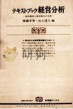 テキストブック経営分析 1979 PDF电子版封面 後藤幸男,山上達人