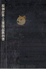 原価計算?工業簿記教科書 1978 PDF电子版封面 沼田嘉穂