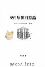 現代原価計算論 1978 PDF电子版封面 吉田彰