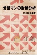 営業マンの財務分析 1978 PDF电子版封面 荒井廣文編
