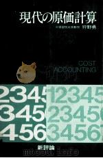 現代の原価計算 1975 PDF电子版封面 狩野勇