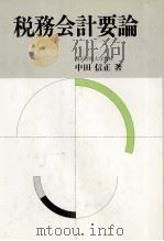 税務会計要論[三訂増補版]（1992 PDF版）