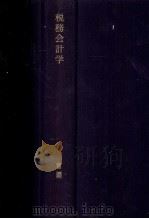 税務会計学 1978 PDF电子版封面 富岡幸雄