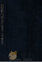 税務会計の歴史的展開[第二版]   1978  PDF电子版封面    佐橋義金 
