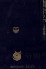 税務会計入門 十四訂版 1982 PDF电子版封面 4495118846 長谷川忠一
