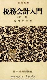 税務会計入門[新版]   1983  PDF电子版封面  4532010861  富岡幸雄 