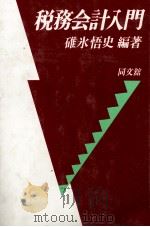 税務会計入門 1985 PDF电子版封面 4495173618 碓氷悟史
