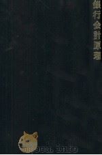 銀行会計原理 1968 PDF电子版封面 久野秀男