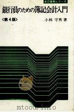 銀行員のための簿記会計入門〈第4版〉 1976 PDF电子版封面 小林守男