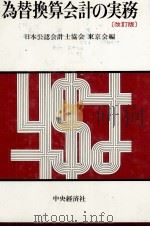 為替換算会計の実務[改訂版]（1983 PDF版）