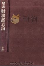 精説 財務諸表論 1979 PDF电子版封面 若杉明