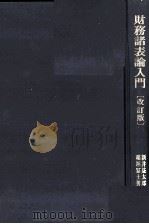 財務諸表論入門[改訂版]   1980  PDF电子版封面    新井益太郎，稲垣冨士男 