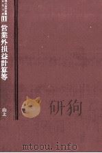営業外損益計算等 1979 PDF电子版封面 山上一夫
