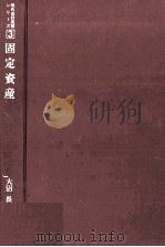 固定資産（1979 PDF版）