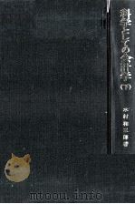 科学としての会計学(下) 1972 PDF电子版封面 木村和三郎