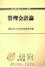 管理会計論 1979 PDF电子版封面 横浜市立大学会計学研究室