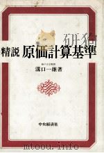 精説 原価計算基準 1982 PDF电子版封面 4481243163 溝口一雄
