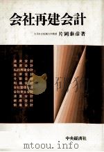 会社再建会計（1983 PDF版）