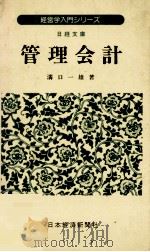 管理会計 1982 PDF电子版封面 453201526X 溝口一雄