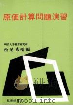 原価計算論　管理会計としての原価計算（1974 PDF版）