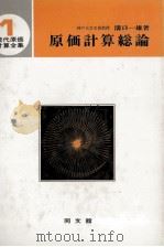原価計算問題精解[新二訂版]   1977  PDF电子版封面    佐藤精一 