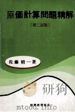 原価計算総論 1987 PDF电子版封面 449510201X 溝口一雄