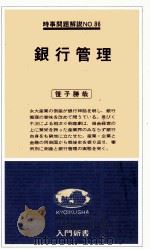 時事問題解説No.86 銀行管理 1978 PDF电子版封面 笹子勝哉