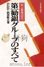 新?企業集団研究 第一観銀グループのすべて 1978 PDF电子版封面 鈴田敦之