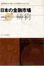 モンロー　日本の金融市場（1973 PDF版）