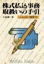 株式払込事務取扱いの手引 1980 PDF电子版封面 大島鋼一