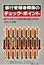 銀行管理者職務のチェック?ポイント（1980 PDF版）