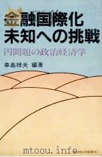 金融国際化未知への挑戦 円問題の政治経済学 1983 PDF电子版封面 幸島祥夫