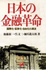 日本の金融革命　国際化?証券化?自由化の潮流（1983 PDF版）
