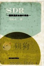 SDR 国際通貨体制の将来 1974 PDF电子版封面 尾崎英二