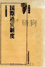 国際通貨制度（1977 PDF版）