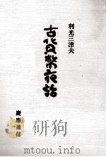 古貸幣夜話 1983 PDF电子版封面 476640288X 利光三津夫