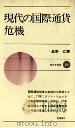 現代の国際通貨危機 新井本新書249 1978 PDF电子版封面 桑野仁