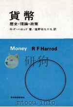 貨幣 歴史?理論?政策 1979 PDF电子版封面 RFハロッド