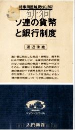 ソ連の貨幣と銀行制度（1979 PDF版）