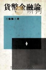 貨幣金融論 1979 PDF电子版封面 三輪悌三