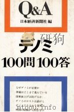 Q＆A　デノミ　100問100答（1978 PDF版）