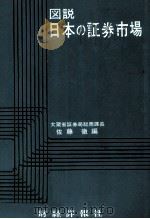 図説 日本の証券市場 1979 PDF电子版封面 佐藤徹