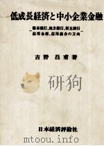 低成長経済と中小企業金融 1979 PDF电子版封面 吉野昌甫
