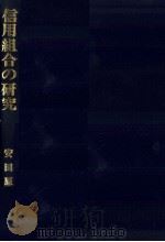 信用組合の研究（1978 PDF版）