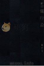 新訂　銀行論   1979  PDF电子版封面    板倉董一 