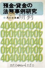 預金?貸金の法務事例研究 1979 PDF电子版封面 八木春馬