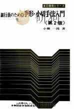 銀行員のための手形?小切手法入門《第2版》   1977  PDF电子版封面    小橋一郎 