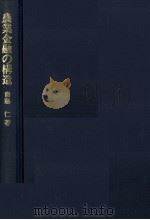 農業金融の構造 1979 PDF电子版封面 斎藤仁