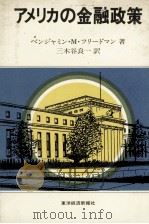 アメリカの金融政策（1883 PDF版）